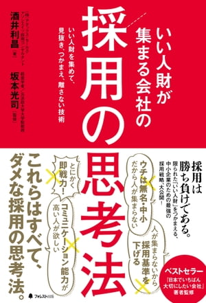 いい人財が集まる会社の採用の思考法【電子書籍】[ 酒井利昌 ]