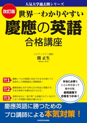 人気大学過去問シリーズ　改訂版 世界一わかりやすい 慶應の英語 合格講座