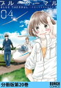 ブルーサーマルー青凪大学体育会航空部ー　分冊版第20巻【電子書籍】[ 小沢かな ]