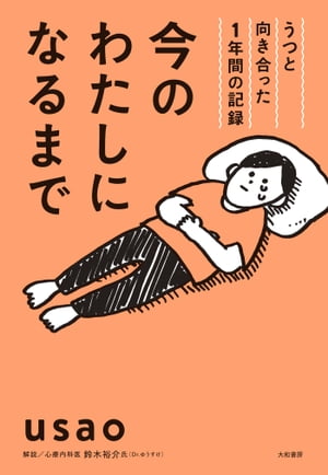 今のわたしになるまで うつと向き合った1年間の記録【電子書籍】 usao