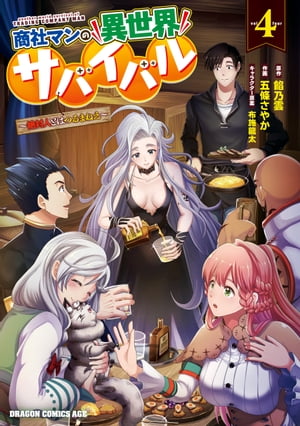 商社マンの異世界サバイバル(4)　〜絶対人とはつるまねえ〜
