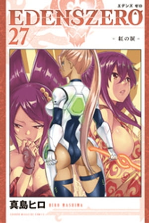 EDENS　ZERO（27）【電子書籍】[ 真島ヒロ ]のサムネイル