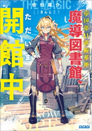 帝国第１１前線基地魔導図書館、ただいま開館中