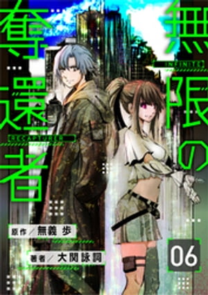 【分冊版】無限の奪還者（6）【電子書籍】[ 無義歩 ]