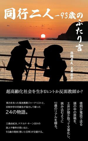 同行二人ー93歳のふたり言【電子書籍】[ 土井 荘平 ]