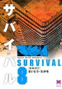 サバイバル 8巻【電子書籍】 さいとう たかを