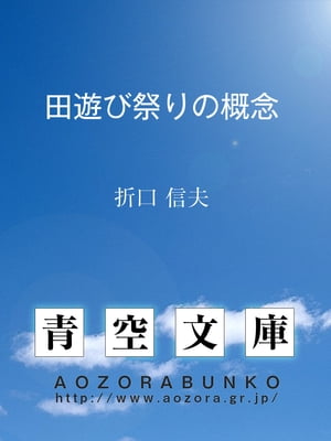 田遊び祭りの概念