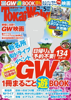 TokaiWalker東海ウォーカー　2016　5月号