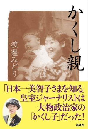 かくし親　「日本一美智子さまを知る」皇室ジャーナリストは大物政治家の「かくし子」だった！