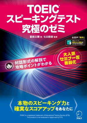 楽天楽天Kobo電子書籍ストア[音声DL付]TOEIC（R） スピーキングテスト究極のゼミ 本物のスピーキング力養成と確実なスコアアップを実現！【電子書籍】[ 冨田 三穂 ]