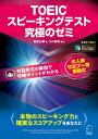 音声DL付 TOEIC(R) スピーキングテスト究極のゼミ 本物のスピーキング力養成と確実なスコアアップを実現！【電子書籍】 冨田 三穂