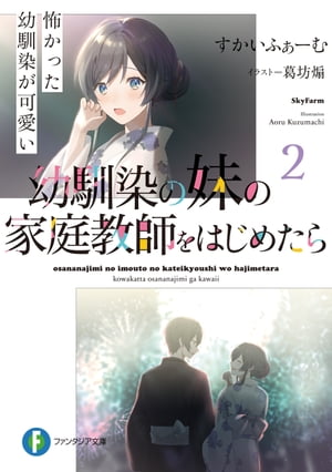 幼馴染の妹の家庭教師をはじめたら２　怖かった幼馴染が可愛い