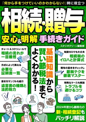 楽天楽天Kobo電子書籍ストア相続・贈与　安心＆明解 手続きガイド【電子書籍】[ スタジオグリーン編集部 ]