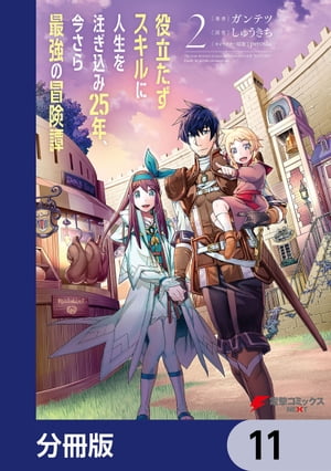 役立たずスキルに人生を注ぎ込み25年、今さら最強の冒険譚【分冊版】　11