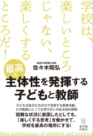 最高の主体性を発揮する子どもと教師