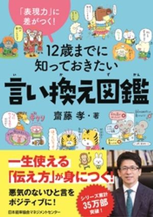 図鑑（2歳向き） 「表現力」に差がつく！　12歳までに知っておきたい言い換え図鑑【電子書籍】[ 齋藤孝 ]