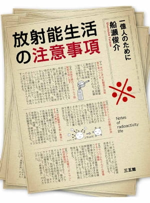 放射能生活の注意事項 一億人のために【電子書籍】[ 船瀬俊介 ]