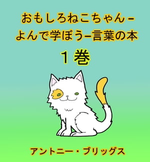 おもしろねこちゃん –よんで学ぼうー言葉の本 (1歳〜４歳向け) １巻