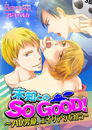 未知とのSO GOOD!~AV男優、エイリアンを拾う~
