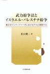 武力紛争法とイスラエル・パレスチナ紛争 : 第2次インティファーダにおけるテロと国家テロ【電子書籍】[ 松山健二 ]