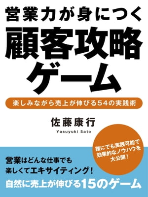 営業力が身につく顧客攻略ゲーム