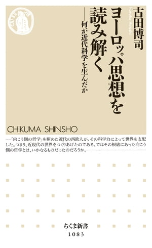 ヨーロッパ思想を読み解く　ーー何が近代科学を生んだか【電子書籍】[ 古田博司 ]