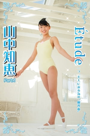 Etude　山中知恵　Part.1(Ver2.0)