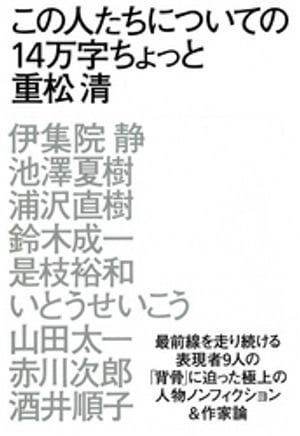 この人たちについての14万字ちょっと