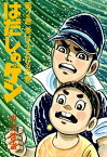 はだしのゲン 第2巻　麦はふまれるの巻【電子書籍】[ 中沢　啓治 ]