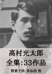 高村光太郎 全集33作品：智恵子抄、気仙沼 他 Kotaro Takamura: Chieko's sky, etc.【電子書籍】[ 高村 光太郎 ]