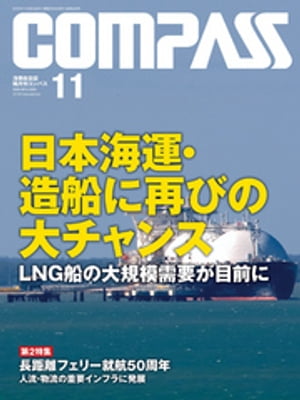 海事総合誌ＣＯＭＰＡＳＳ２０１８年１１月号　日本海運・造船に再びの大チャンスＬＮＧ船の大規模需要が目前に