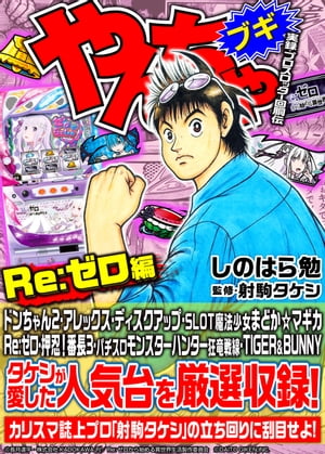 やんちゃブギ 第29集　Re:ゼロ編【電子書籍】[ しのはら勉 ]