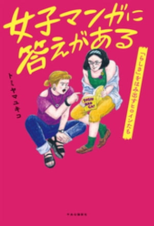 女子マンガに答えがある　「らしさ」をはみ出すヒロインたち【電子書籍】[ トミヤマユキコ ]