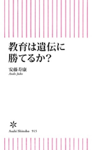 教育は遺伝に勝てるか？