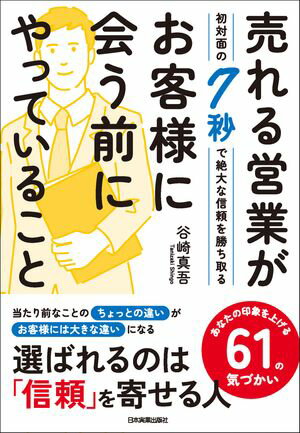 売れる営業がお客様に会う前にやっていること 初対面の7秒で絶大な信頼を勝ち取る【電子書籍】[ 谷崎真吾 ]