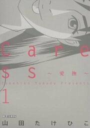 Caress～愛撫～（1）【電子書籍】[ 山田たけひこ ]