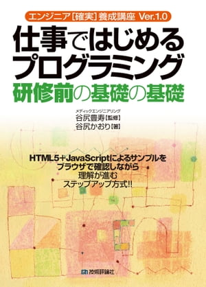 仕事ではじめるプログラミング 研修前の基礎の基礎