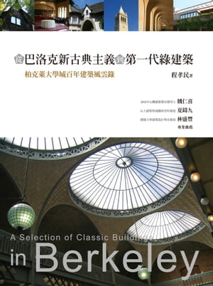 從巴洛克新古典主義到第一代緑建築：柏克萊大學城百年建築風雲錄