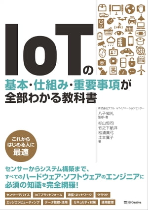 IoTの基本・仕組み・重要事項が全部わかる教科書