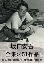 坂口安吾 全集451作品：桜の森の満開の下 堕落論 白痴 他 Ango Sakaguchi: Discourse on Decadence, etc.【電子書籍】 坂口 安吾