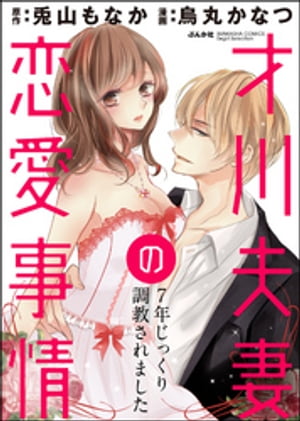 才川夫妻の恋愛事情 7年じっくり調教されました（分冊版） 【第12話】