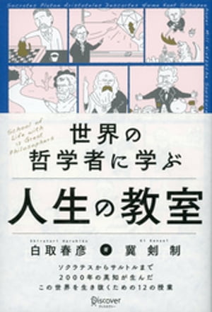 世界の哲学者に学ぶ人生の教室【電子書籍】[ 白取春彦 ]