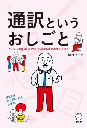 通訳というおしごと【電子書籍】[ 関根 マイク ]