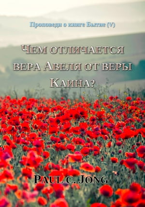 Проповеди о книге Бытие (V) - Чем отличается вера Авеля от веры Каина?