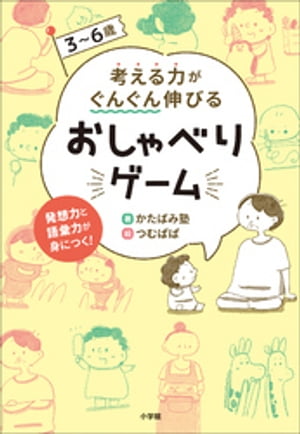 3〜6歳　考える力がぐんぐん伸びるおしゃべりゲーム【電子書籍】[ かたばみ塾 ]