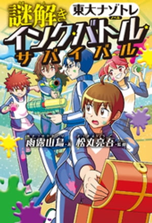 「東大ナゾトレ」ノベル　謎解き インク★バトル★サバイバル