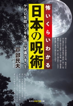 怖いくらいわかる日本の呪術〜ケガレを祓いツキを呼ぶ秘儀のすべて〜