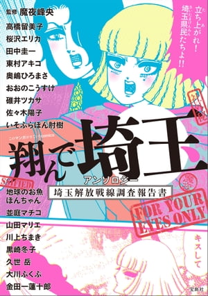 このマンガがすごい! comics 翔んで埼玉 アンソロジー 埼玉解放戦線調査報告書