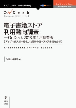 電子書籍ストア利用動向調査-OnDeck 2013年4月調査版