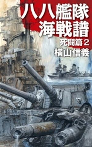 八八艦隊海戦譜　死闘篇２